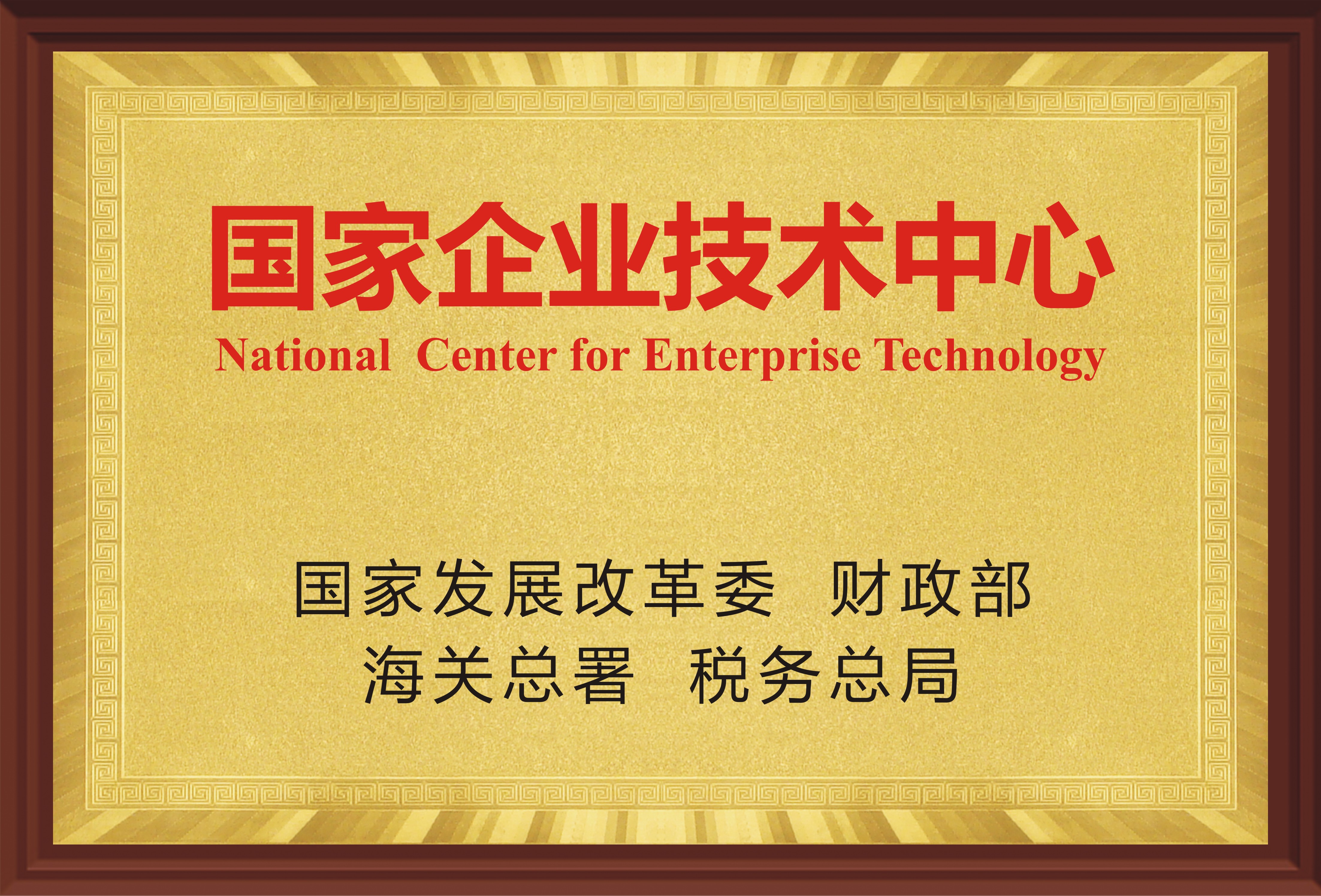 國家企業(yè)技術(shù)中心